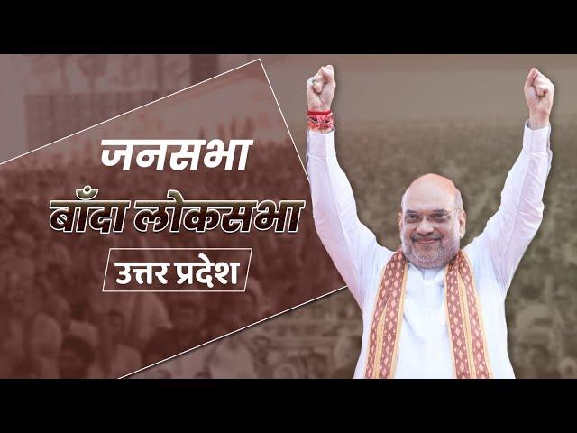 HM Shri Amit Shah addresses public rally in Banda, Uttar Pradesh (18 May 2024)