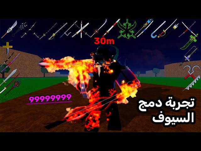 جربت دمج جميع السيوف وانا 30 مليون باونتي الدمج مو طبيعي  بلوكس فروت / Blox fruits