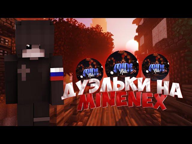 ️ДУЭЛЬКИ НА MINENEX ТОПОВЫЙ ГРИФ СЕРВЕР️