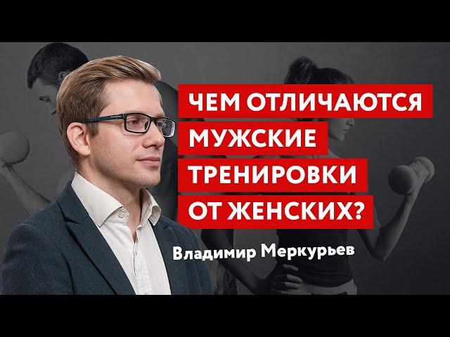 Чем отличаются мужские тренировки от женских?