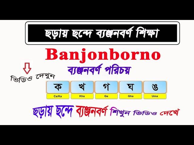 ব্যঞ্জনবর্ণ- Banjonborno. Pat-2 শিশুদের ছড়ায় ছন্দে ব্যঞ্জনবর্ণ শিক্ষা। Bangla Kids