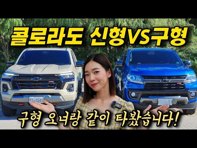 7,279만원 콜로라도 얼마나 변했길래!? 신형 VS 구형 비교!