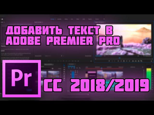 Как добавить текст в Adobe Premiere pro cc 2019