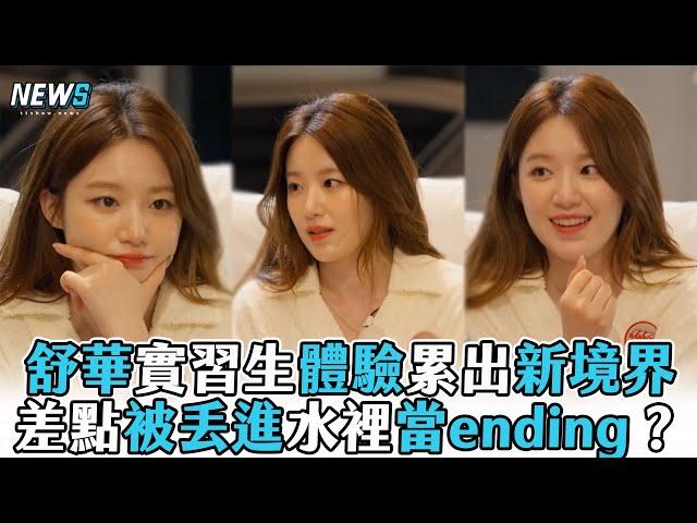 【舒華】實習生體驗累出新境界 差點被丟進水裡當ending？