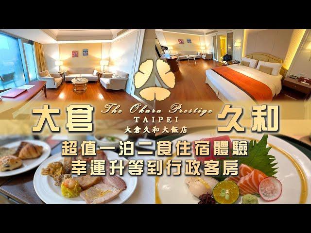 【飯店開箱】台北大倉久和大飯店超值一泊二食住宿體驗幸運升等到行政客房 The Okura Prestige Taipei Executive Room オークラプレステージ台北 エグゼクティブルーム