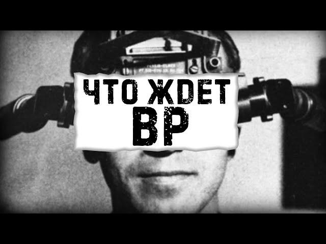 Что будет с VR играми?