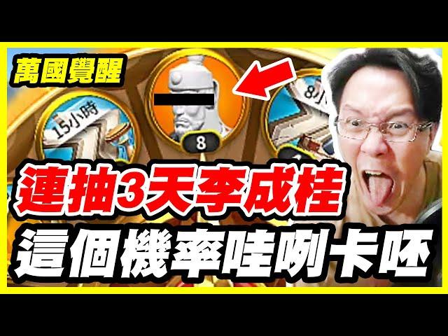 【萬國覺醒】連抽3天李成桂《這個機率哇咧卡呸》【平民百姓】「李成桂轉盤」#1743 『RISE OF KINGDOMS』