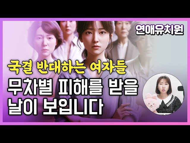 국제결혼을 반대하는 한국 여성들이 당할 일