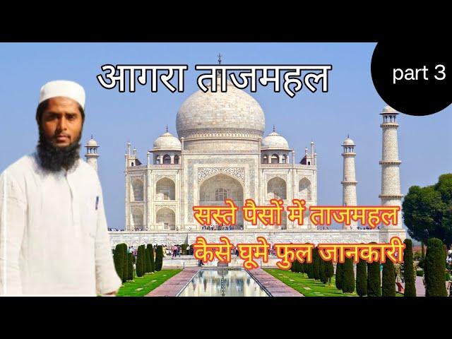 Tajmahal pahunch gaye ||Muhammad shakir Ansari