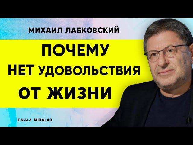 Лабковский Почему нет удовольствия от жизни