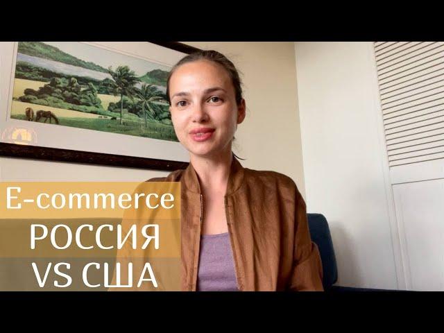 Сравнительный анализ рынка e-commerce: Россия vs США. Как устроена электронная коммерция.