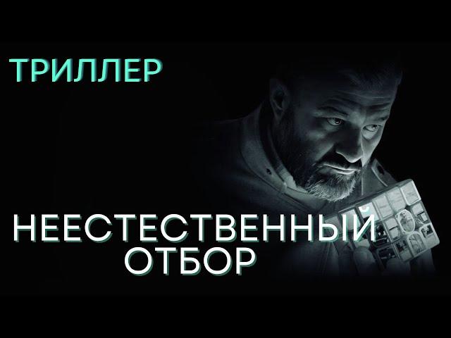 ЛУЧШАЯ РОЛЬ МИХАИЛА ПОРЕЧЕНКОВА! | Неестественный отбор | Триллер