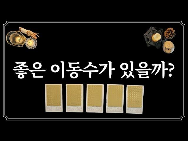 좋은 이동수가 있을까?(feat.취업,이직,이사 알려드림)