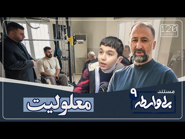 مستند«بی واسطه» فصل دوم ،قسمت نهم | با اجرای محمد دلاوری| Document “with no intermediary”