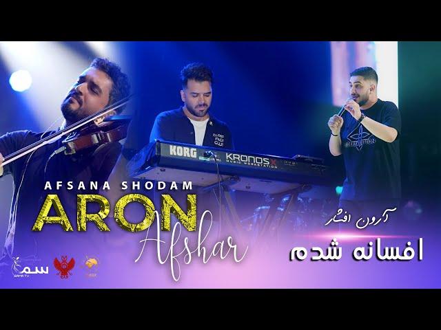 ARON AFSHAR  - AFSANA SHODAM- SYDNEY CONCERT 2024 آرون افشار(  آفسانه شدم )