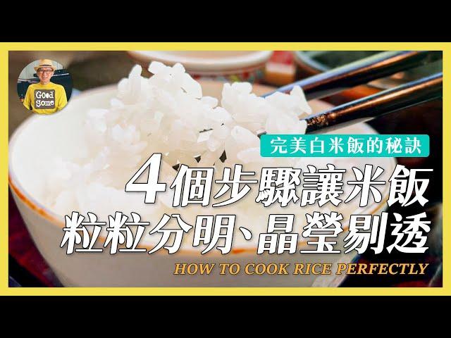 完美白飯的秘訣：4個步驟讓米飯晶瑩剔透、粒粒分明《陳桑灶咖》