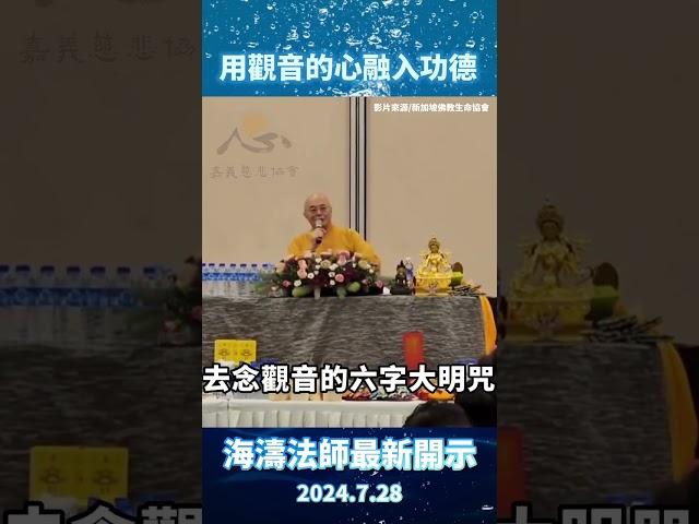 【海濤法師開示】用觀音的心融入功德