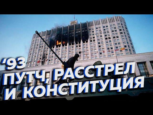 Зачем Ельцин стрелял по Белому дому в октябре 1993? Реальные причины и хроника событий [Другие 90-е]