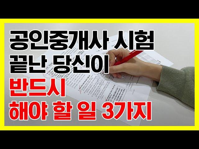 공인중개사 시험 끝나자마자 반드시 해야 할 일 3가지! (ft. 초고속 가답안 확인)