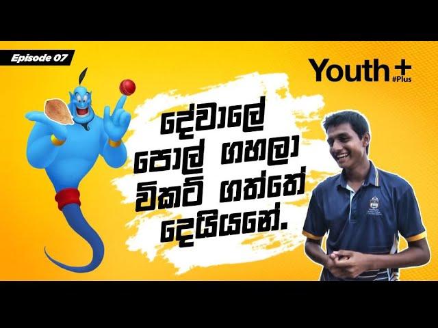 දේවාලේ පොල් ගහලා විකට් ගත්තේ දෙයියනේ | Youth Plus | St. Peter's College | Episode 07