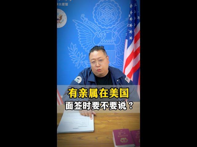 US VISA  申请美国签证，有亲属在美国面签时要不要说？