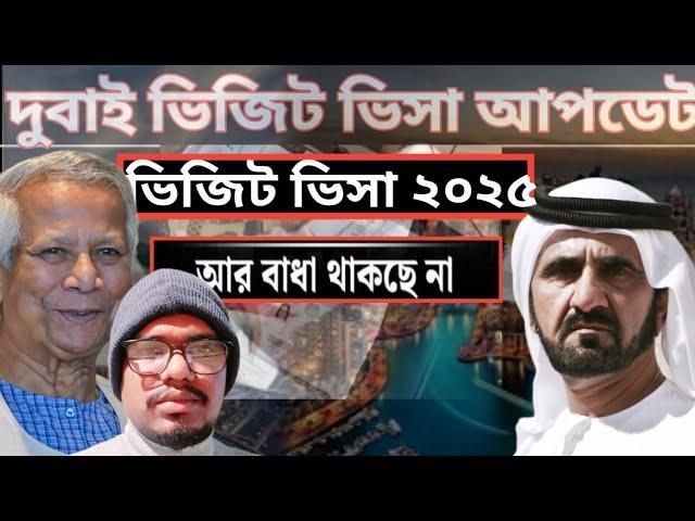 ভিজিট ভিসা চালু সম্ভাব্য তারিখ | dubai visa update দুবাই ভিসা নতুন খবর  visa update today