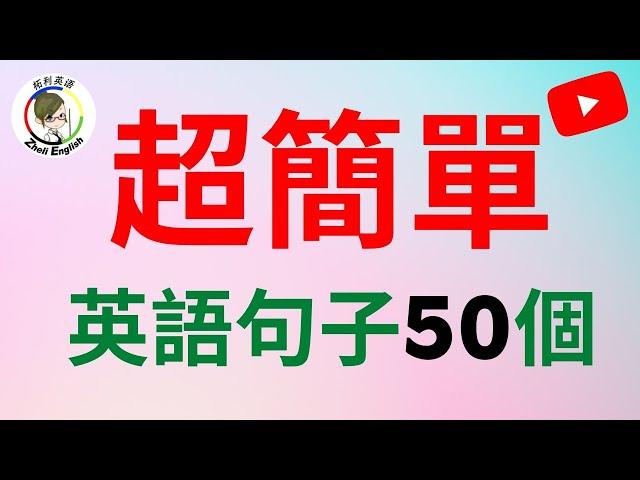 受益一生的 50個超簡單英語句子，看完讓你的口語瞬間流利/學英語初級口語聽力必備 #柘利英語