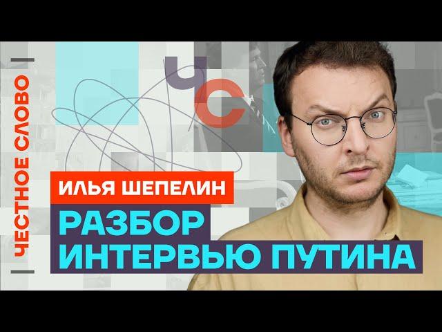 Разбор интервью Такера Карлсона с Путиным  Честное слово с Ильёй Шепелиным