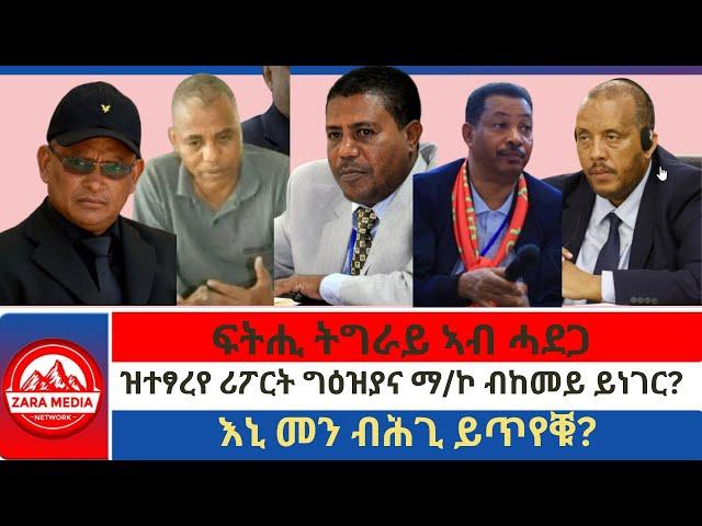 #Zaramedia - ፍትሒ ትግራይ ኣብ ሓደጋ/ዝተፃረየ ሪፖርት ግዕዝያና ብከመይ ይነገር?/እኒ መን ብሕጊ ይጥየቑ? -06-24-2024