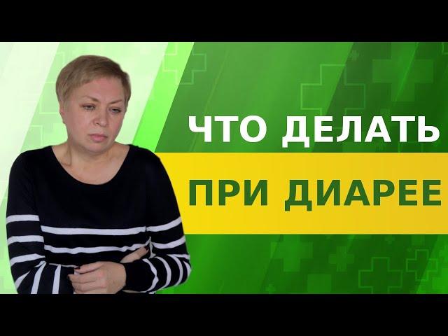 Диарея - лечение народными средствами