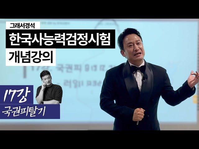 한능검 개념강의 17강 | 러일전쟁~경술국치 | 국권피탈 | 한국사경석 | 그래서경석