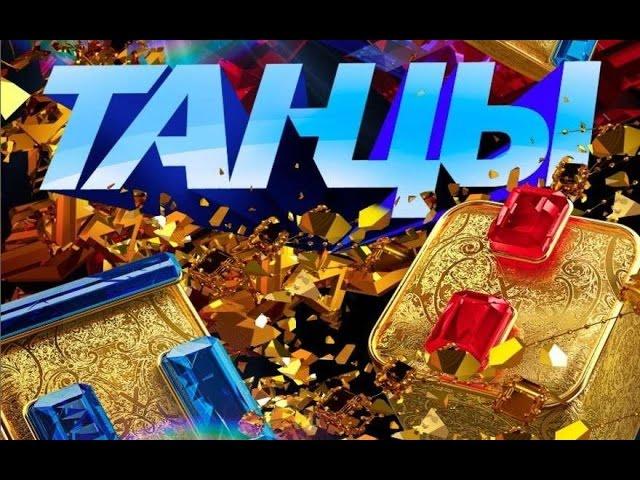 Танцы на ТНТ 4 сезон 1 серия