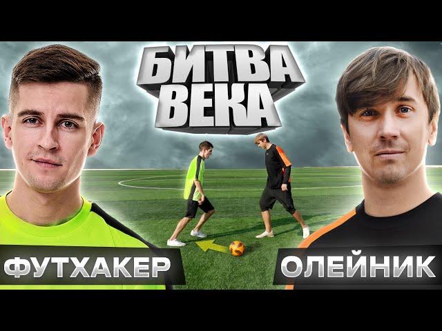 Футхакер VS Олейник! ЭПИЧНЫЙ БАТТЛ - панна, фристайл, удары