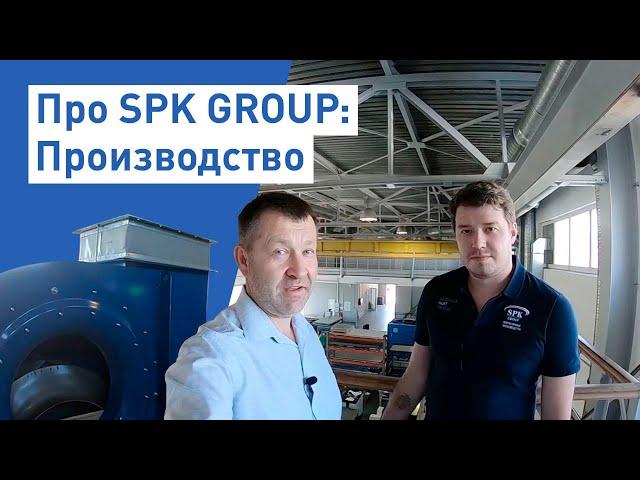 Производство SPK GROUP. 1 часть. Вентиляционные машины.