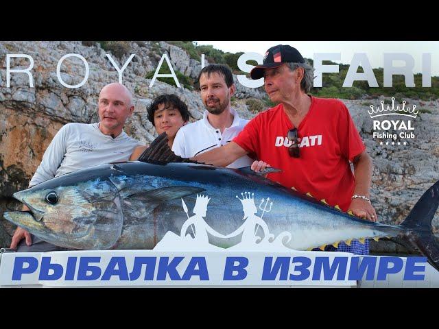 Рыбалка на тунца в Измире с Royal Safari