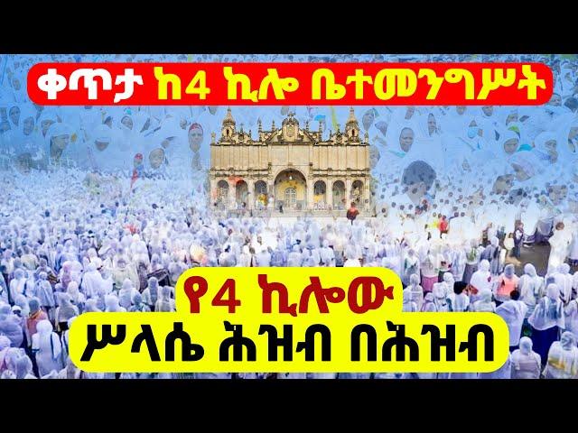 #ሐምሌ_7_ሥላሴ_4ኪሎ_ቅድስት_ሥላሴ_ተአምር_ተመልከቱ‼️እልልል የሥላሴ ቤት በዝማሬ በእልልታ ደመቀ️ቀጥታ ሥርጭት በራማ ቲዩብ