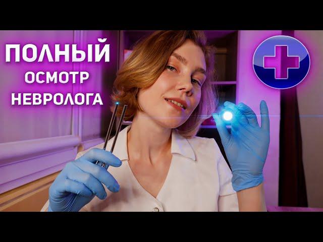 АСМР полный осмотр невролога ┃оценка неврологического статуса┃ASMR neurologist‍️