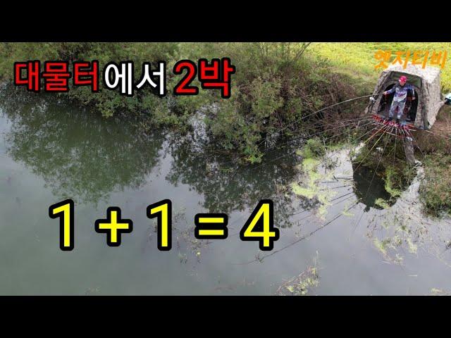 대물터에서 2박 조과는 1+1=사짜(엣지티비)