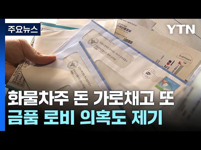 '수십억 안 주고 도망가더니' 화물운송 또 다른 사업 시도 [띵동 이슈배달] / YTN