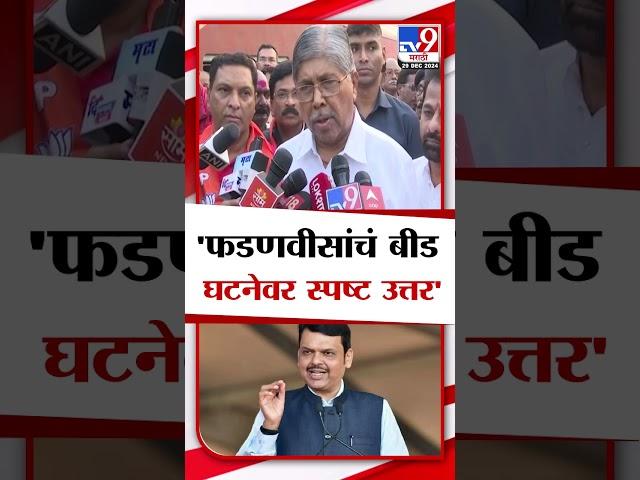 Chandrakant Patil | Devendra Fadnavis यांचं बीड घटनेवर स्पष्ट उत्तर