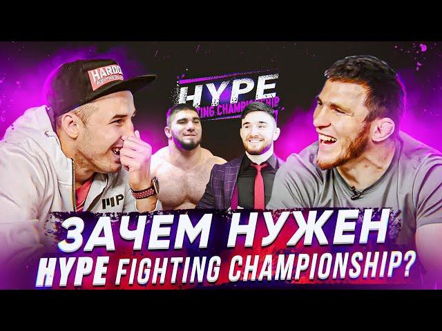 Тамаев и Альфредо Hype Fighting Championship. Зачем он нужен?