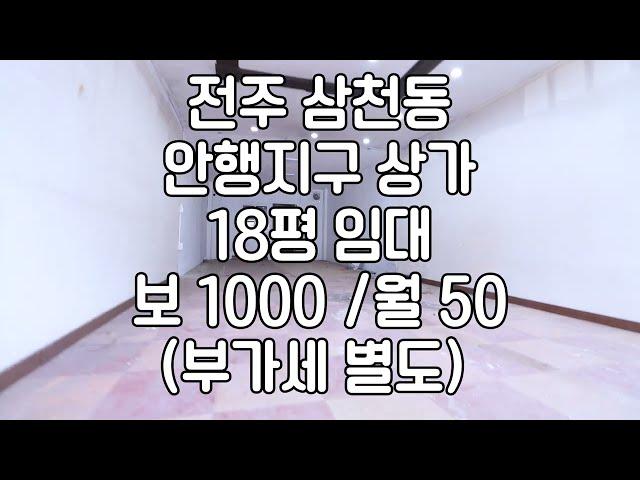 [전주 삼천동 안행지구 18평 1층 소형상가임대]