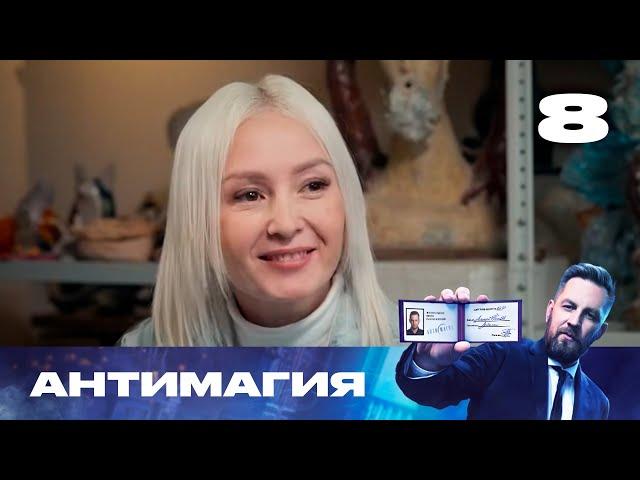 Антимагия | Сезон 3 | Выпуск 8
