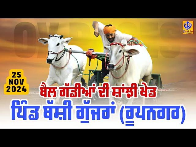 [Live] Bassi Gujjran | Rupnagar | ਬੈਲ ਗੱਡੀਆਂ ਦੀ ਸਾਂਝੀ ਖੇਡ | Ox Races | 25 Nov 2024