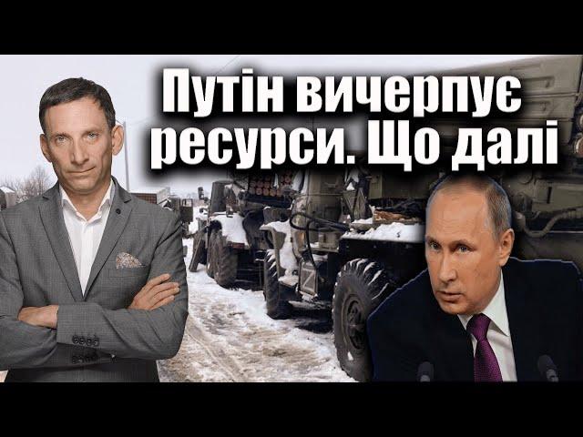 Путін вичерпує ресурси. Що далі?| Віталій Портников