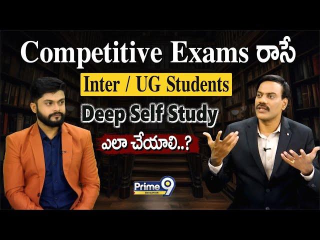 Competitive Exams రాసే Inter / UG Students Deep Self Study ఎలా చేయాలి..? | Prime9 Education