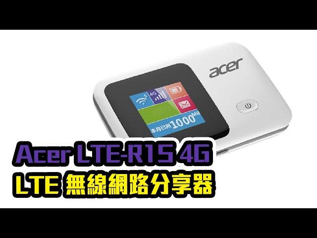 開箱-Acer LTE-R1S 4G LTE無線網路分享器