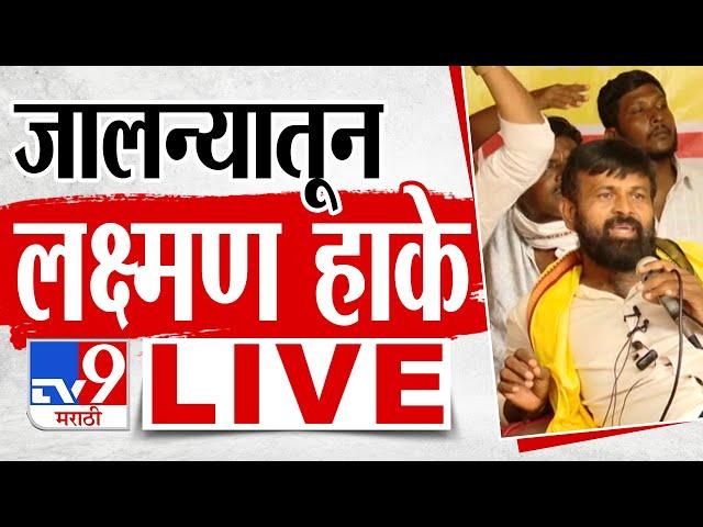 Laxman Hake LIVE | जालन्यातून लक्ष्मण हाके लाईव्ह | OBC | Maratha | Manoj Jarange | tv9 marathi