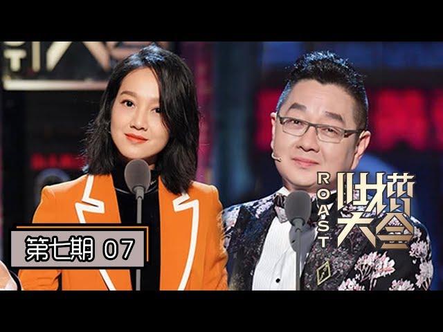 【吐槽大会第四季 | Roast S4】完整版第7期：朱丹说绕口令回应叫错热巴娜扎名字，李诞暴风吐槽