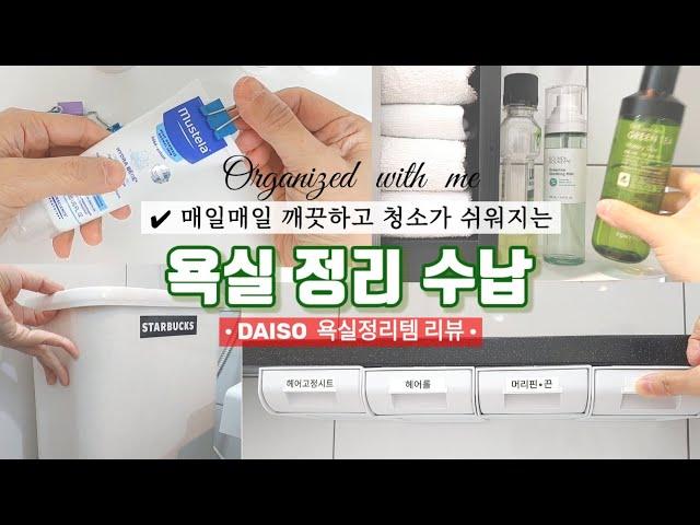 SUB) 청소가 쉬워지는 욕실 정리수납ㅣ신박한 다이소 정리템 소개